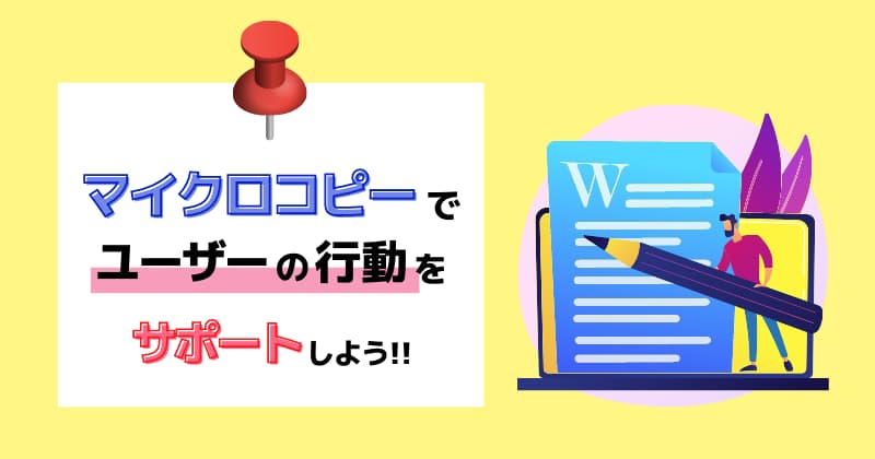 マイクロコピーでユーザーの行動をサポートしよう