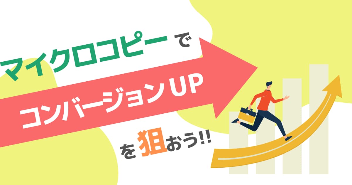 マイクロコピーとは？コンバージョンアップに役立つ事例をチェック！