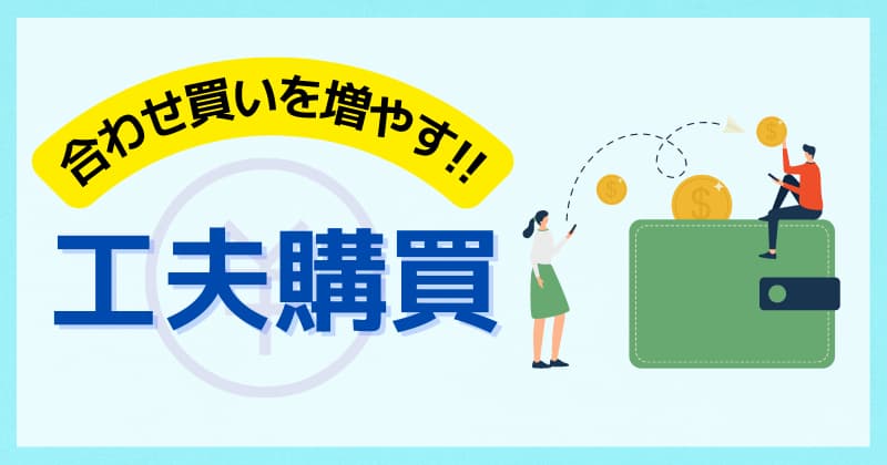 ECサイトで合わせ買いを増やす7つの工夫