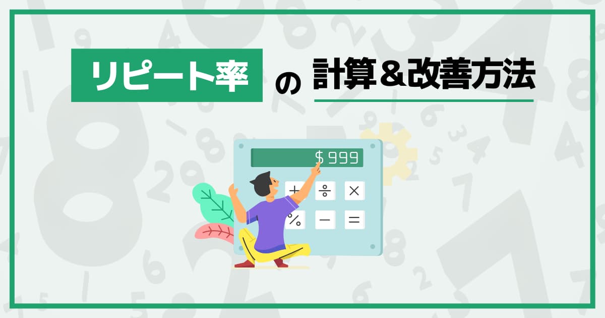 リピート率の計算方法｜低い理由と数値改善のためにできる4つのこと