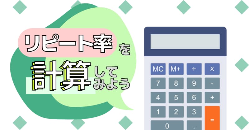 リピート率の計算方法