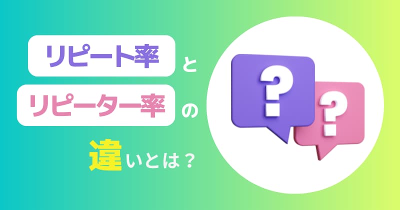 リピート率とリピーター率との違いは？