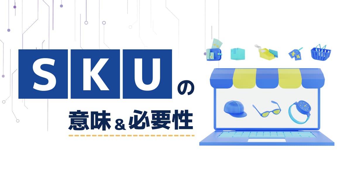 SKUとは？SKUの意味＆SKUで管理する必要性をわかりやすく解説