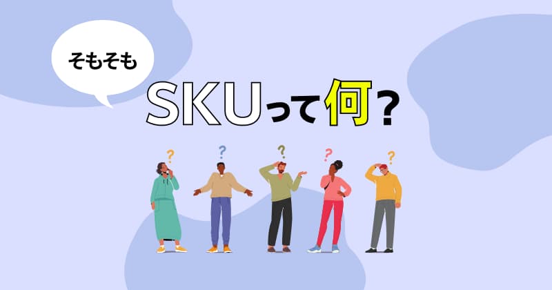 SKUとは？わかりやすく解説