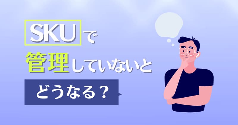 SKUで管理していないとどうなる？