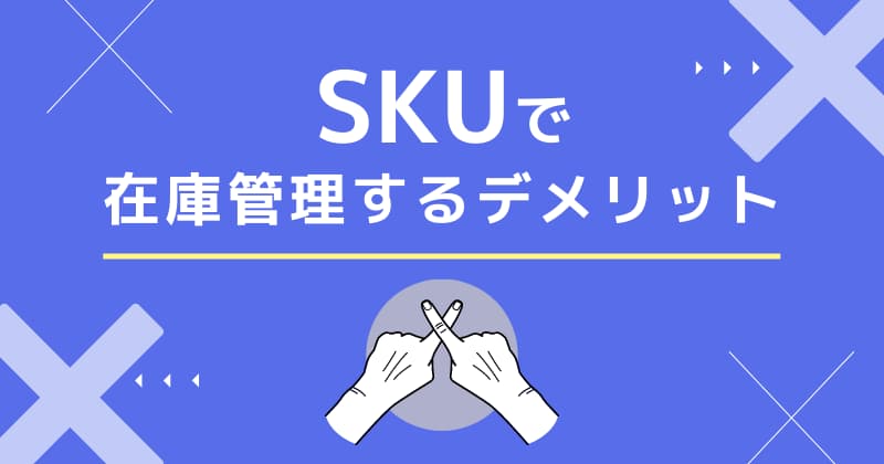 SKUで在庫管理するデメリットは？