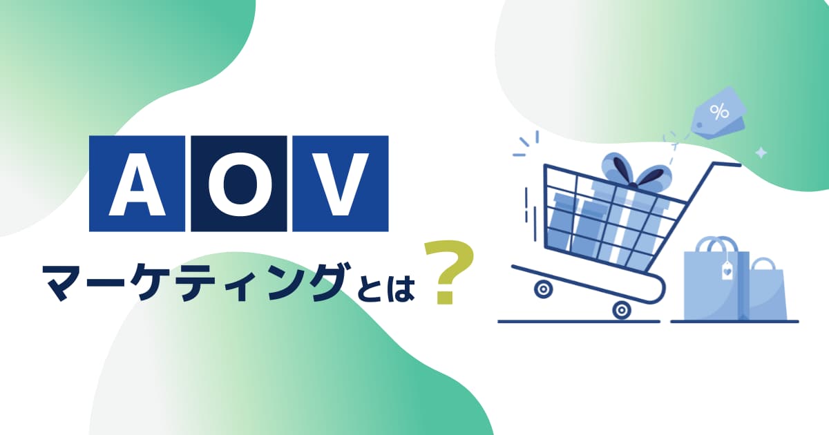 AOVマーケティングとは？ECサイトが平均客単価を上げる施策