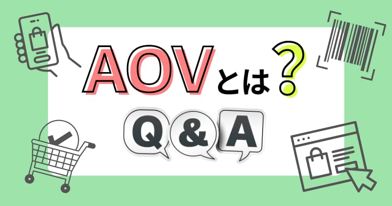 AOVとは？