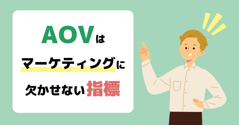 AOVはマーケティングに欠かせない指標