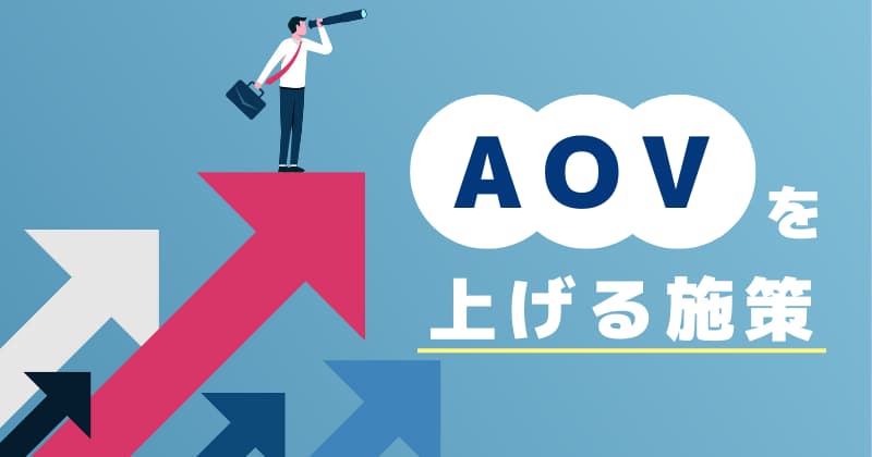 AOV（平均客単価）を上げる3つの施策