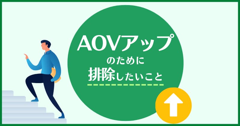 AOVアップのために排除したい3つのマイナスポイント