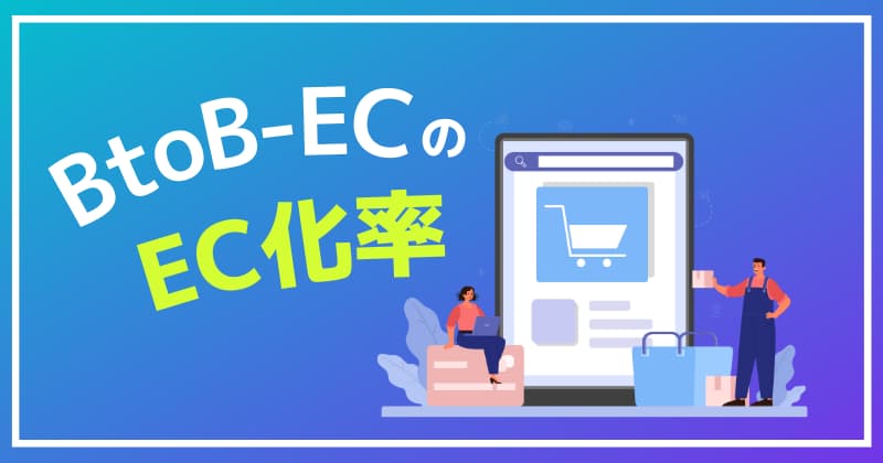 BtoB市場のEC化率