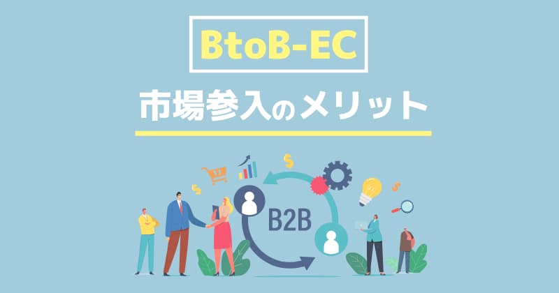 BtoB-EC市場参入のメリット