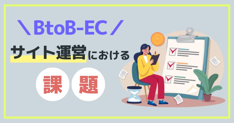 BtoB-ECサイト運営における課題