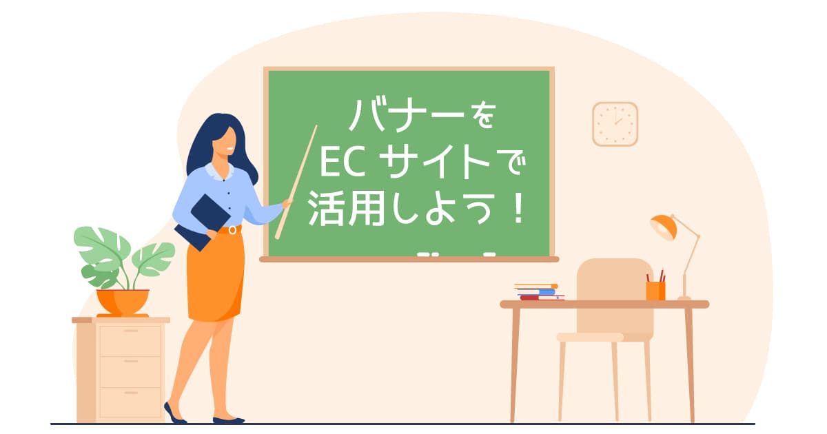 ECサイト「バナー」の重要性とクリック率が高まる上手な使い方！