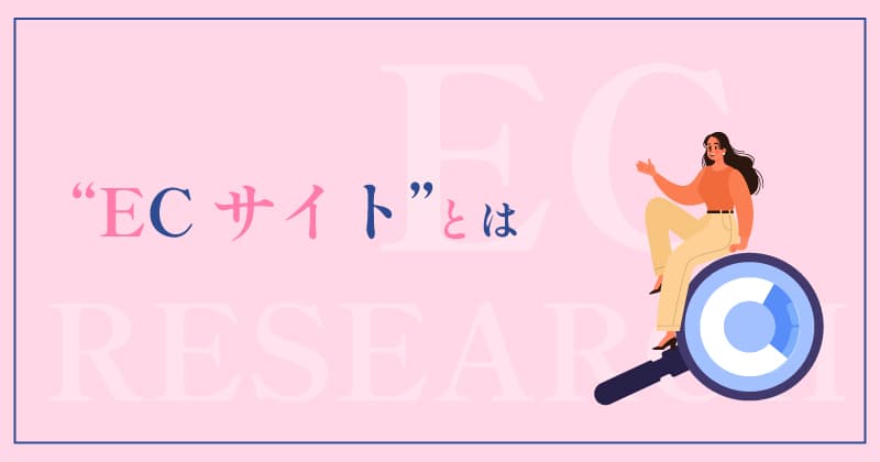 ECサイトとは