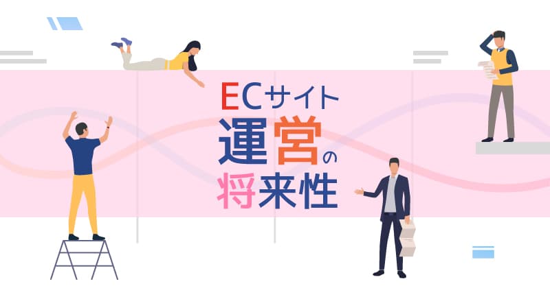 ECサイト運営の将来性は？