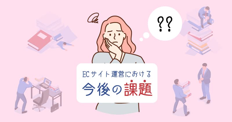 ECサイト運営における今後の課題