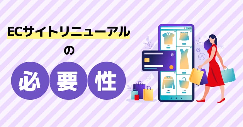 ECサイトリニューアルの必要性