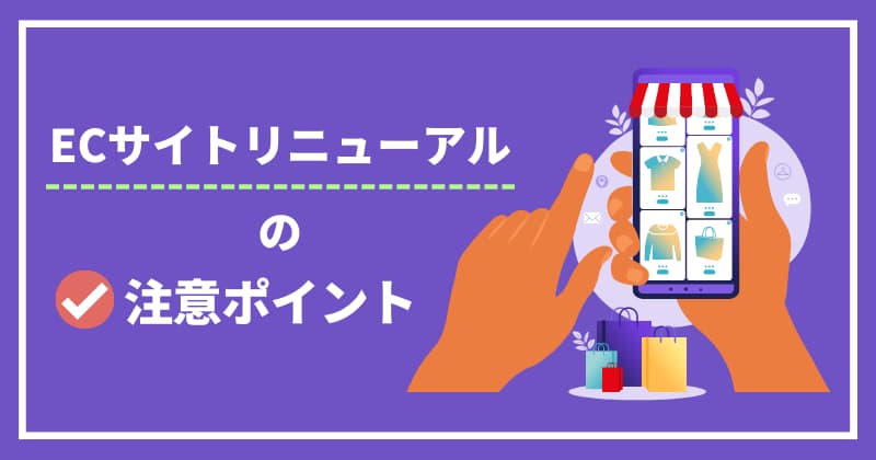 ECサイトリニューアル前に押さえておくべき注意ポイント