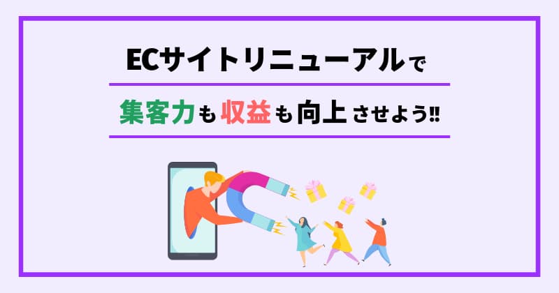 ECサイトリニューアルで集客力も収益も向上させよう