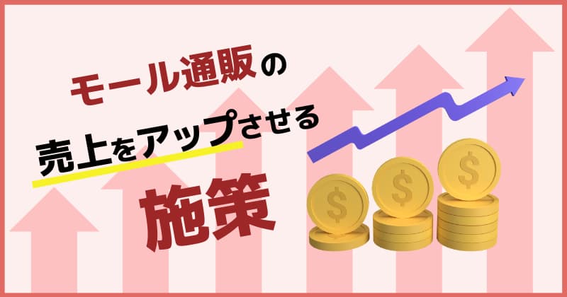 モール通販の売上アップ方法5つの施策