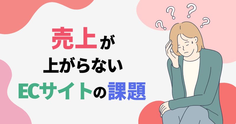 こんなECサイトでは売上は上がらない！3つの課題