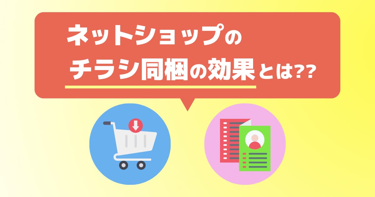 ネットショップのチラシ同梱で得られる5つの効果とは？