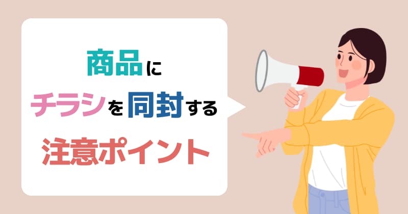 商品にチラシを同封する際の注意ポイント