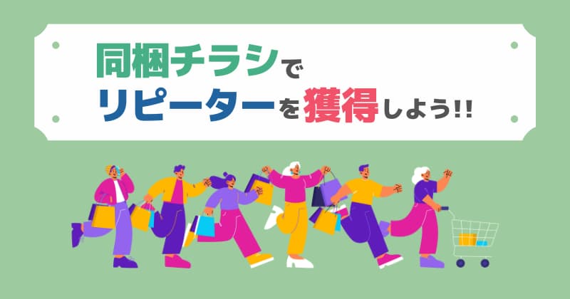 読んでもらえるチラシを同梱してリピーターを獲得しよう