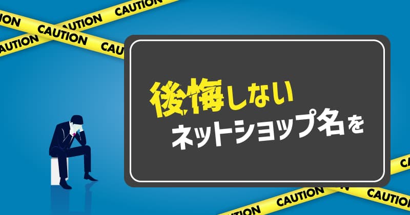 ネットショップの名前決めは後悔のないように