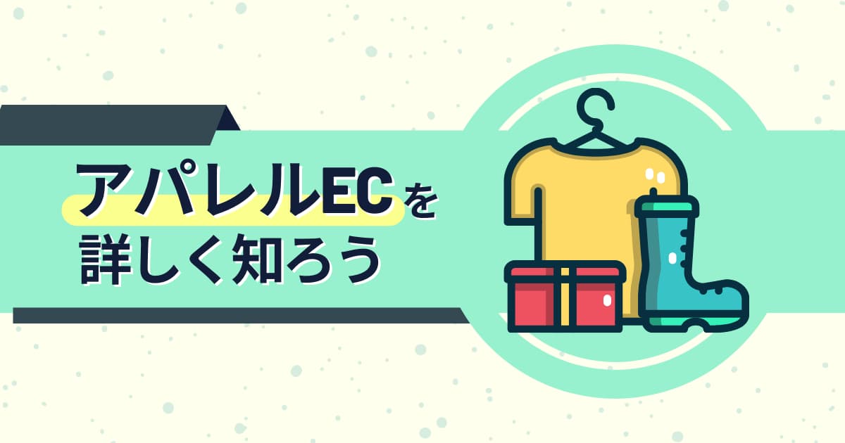 アパレルECとは？市場規模や5つの課題を一挙解説！