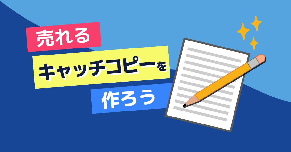 買いたくなるキャッチコピーの考え方＆生み出すコツを一挙伝授！