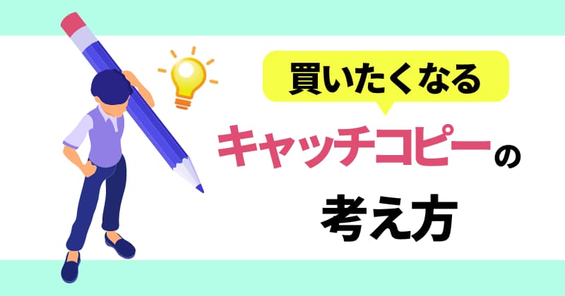 買いたくなるキャッチコピーの考え方