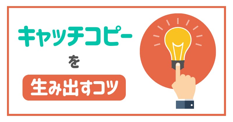 買いたくなるキャッチコピーを生み出す4つのコツ