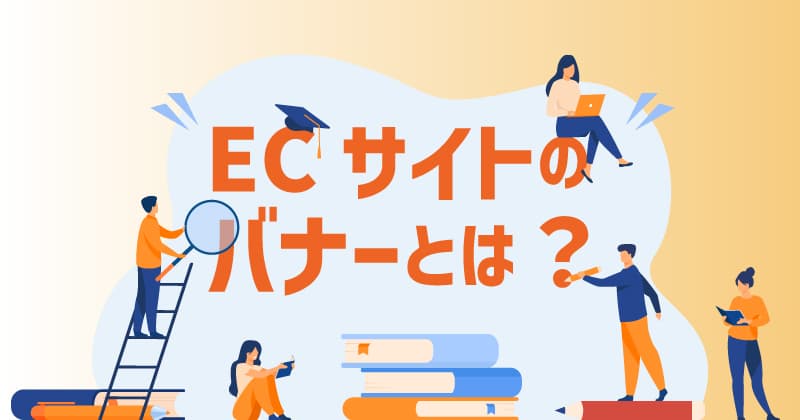 ECサイトの「バナー」とは？