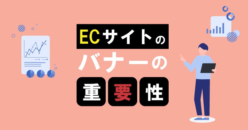 ECサイトのバナーの重要性