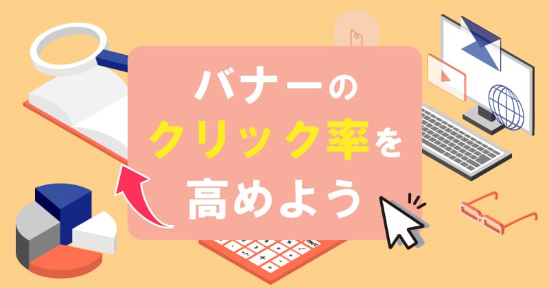 バナーのクリック率を高める！上手な使い方