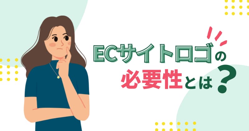 ECサイト「ロゴ」の必要性