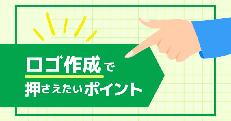 ロゴマークデザインを検討する前に押さえておくべき4つのポイント