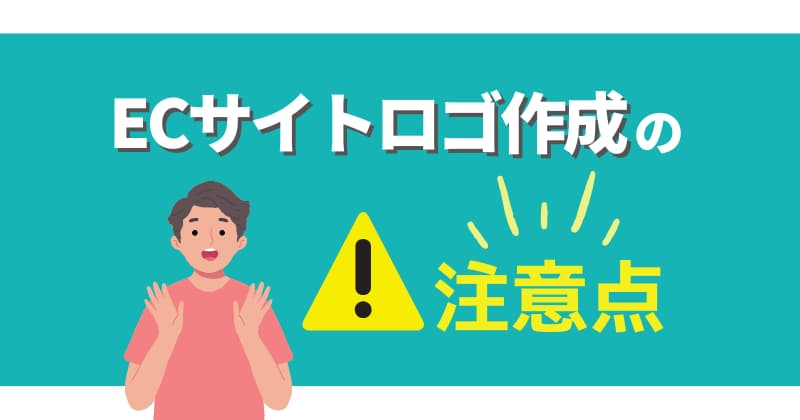 ECサイトのロゴ作成の注意ポイント