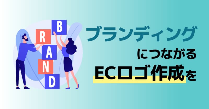 ECサイトのブランディングに活かせるロゴを作ろう