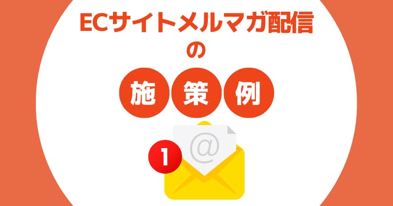 ECサイトのメルマガで売上アップ！5つの施策例