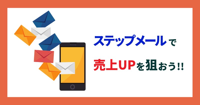 効果的なステップメールも取り入れよう