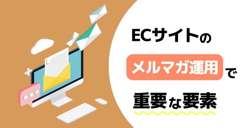 ECサイトのメルマガ運用で重要な5つの要素