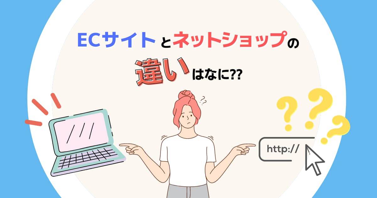 ECサイトとネットショップの違いはなに？簡単にわかりやすく解説！