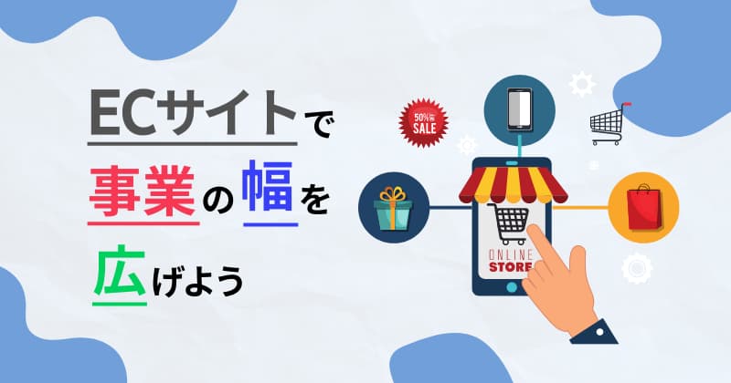 ECサイトで事業の幅を広げよう！