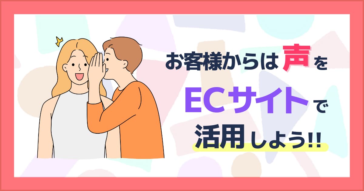 お客様からの声をECサイトに載せる7つのメリットと載せ方の注意点！