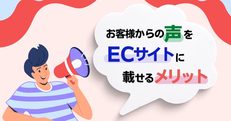 お客様からの声をECサイトに載せる7つのメリット