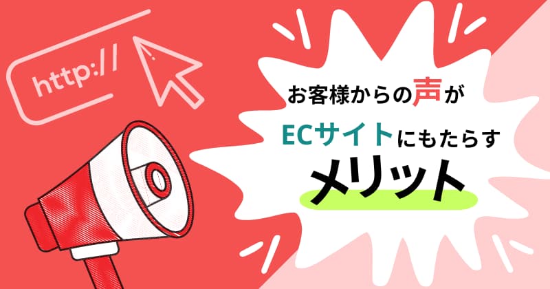 お客様からの声がECサイトにもたらすメリット